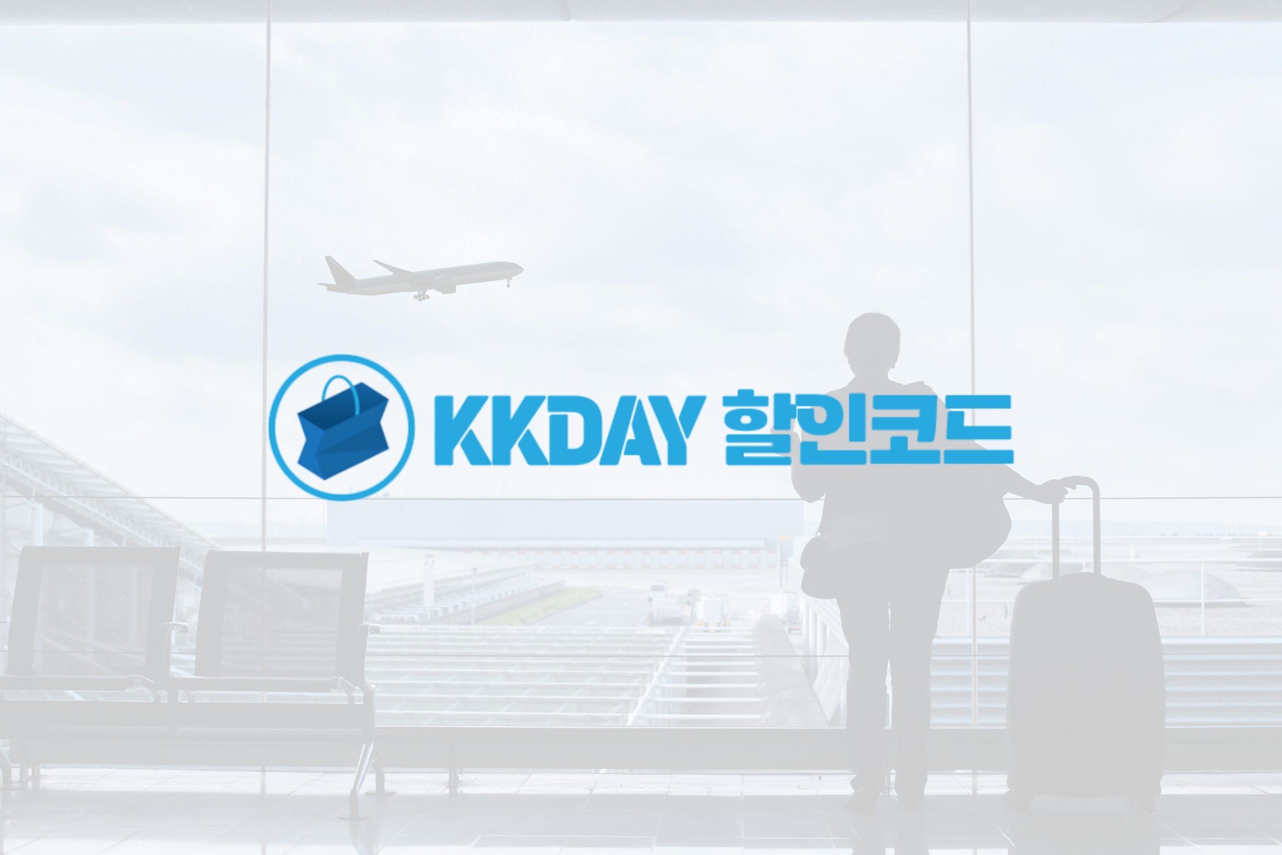 아시아 여행의 새로운 방법: KKday 이용 가이드